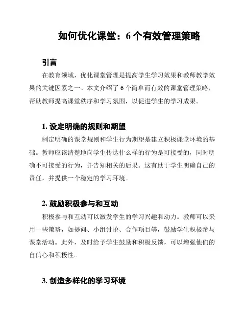 如何优化课堂：6个有效管理策略