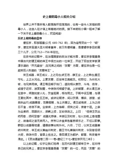 史上最阴毒小人相关介绍