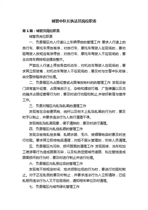 城管中队长执法员岗位职责