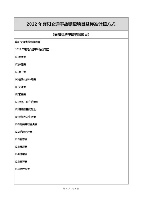 2022年襄阳交通事故赔偿项目及标准计算方式