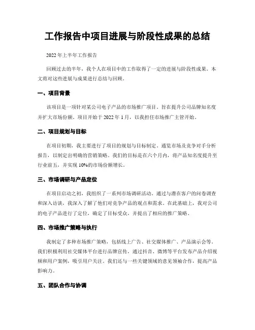 工作报告中项目进展与阶段性成果的总结