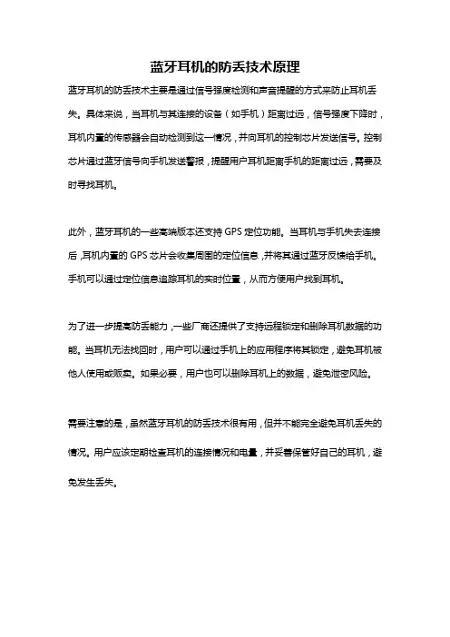 蓝牙耳机的防丢技术原理