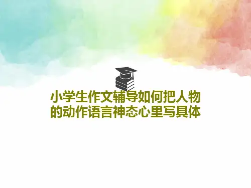 小学生作文辅导如何把人物的动作语言神态心里写具体37页PPT