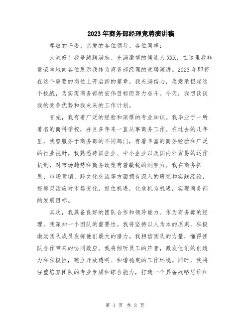 2023年商务部经理竞聘演讲稿