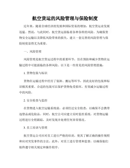 航空货运的风险管理与保险制度