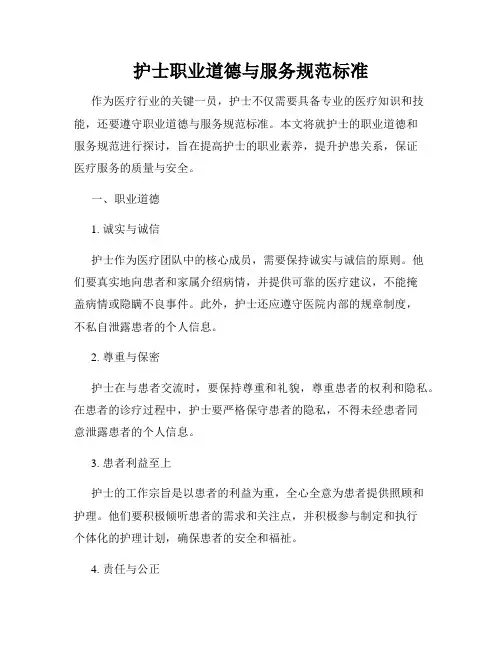 护士职业道德与服务规范标准