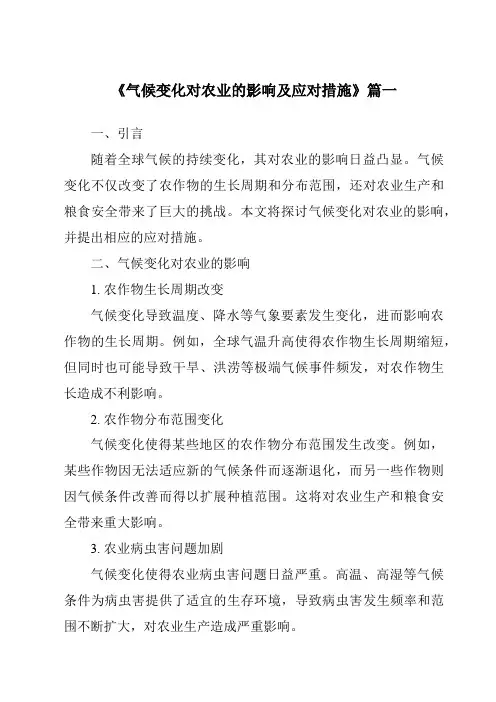 《2024年气候变化对农业的影响及应对措施》范文