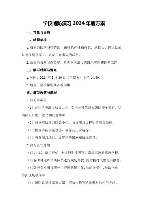 学校消防演习2024年度方案