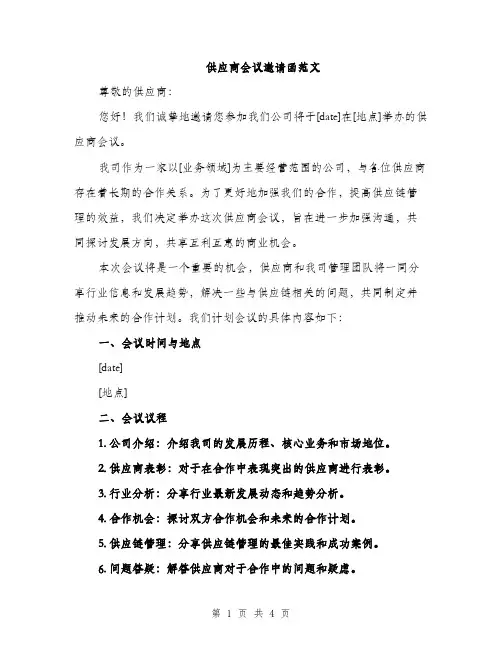 供应商会议邀请函范文(二篇)