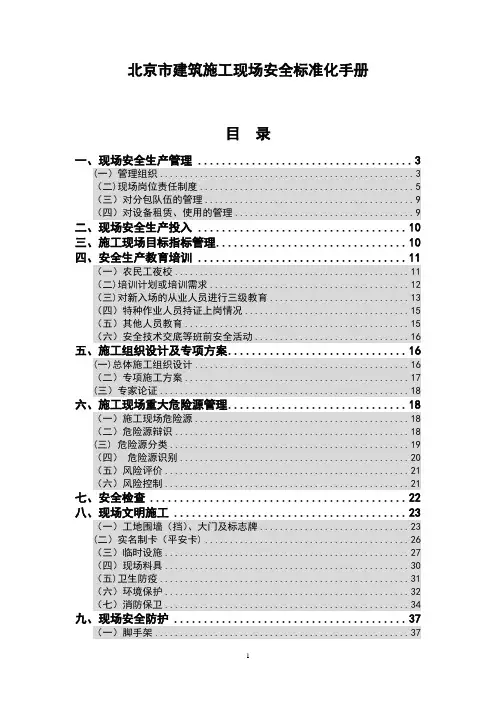 《北京市建筑施工现场安全标准化手册》