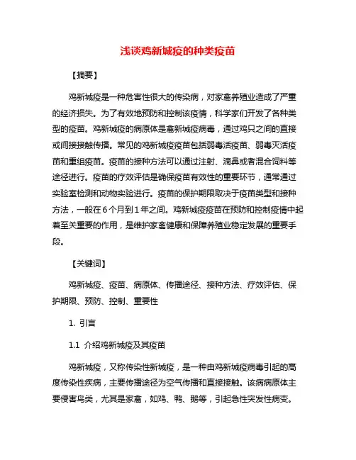 浅谈鸡新城疫的种类疫苗