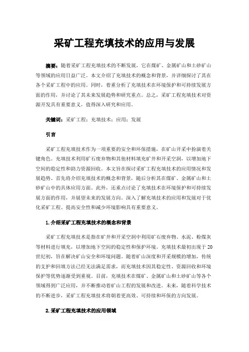 采矿工程充填技术的应用与发展
