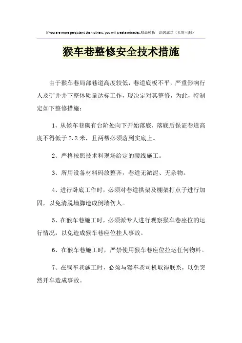 猴车巷整修安全技术措施