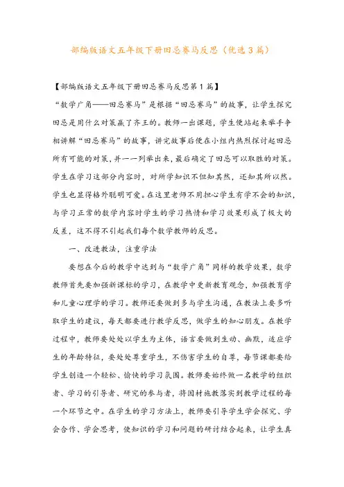 部编版语文五年级下册田忌赛马反思(优选3篇)