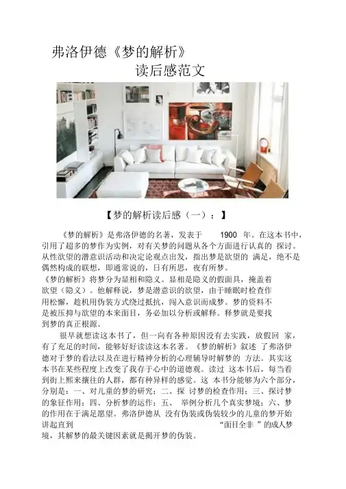 弗洛伊德《梦的解析》读后感范文