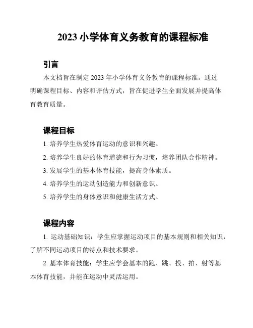 2023小学体育义务教育的课程标准