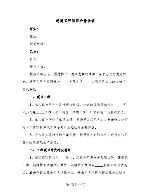 建筑工程项目合作协议(5篇)