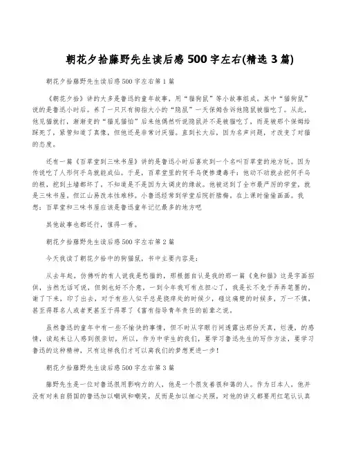 朝花夕拾藤野先生读后感500字左右(精选3篇)