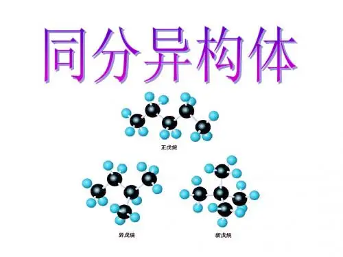 同分异构体课件