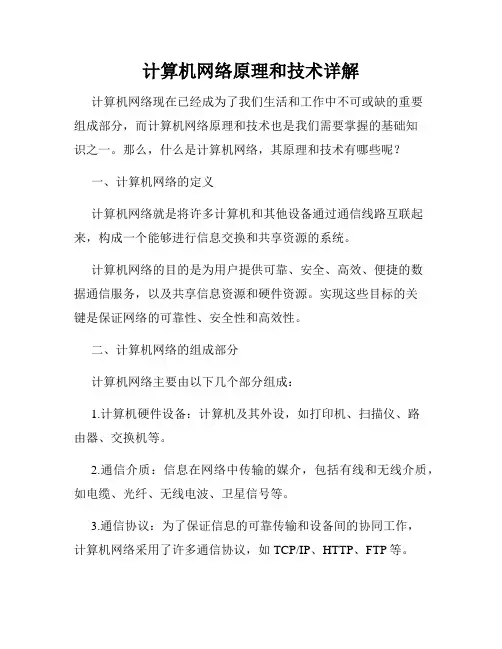 计算机网络原理和技术详解