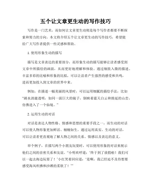五个让文章更生动的写作技巧