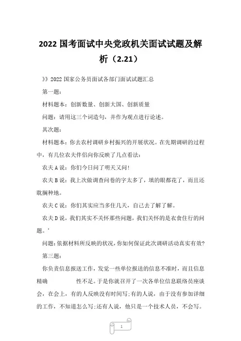 2022国考面试中央党政机关面试试题及解析(2.21)