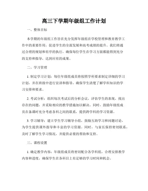 高三下学期年级组工作计划