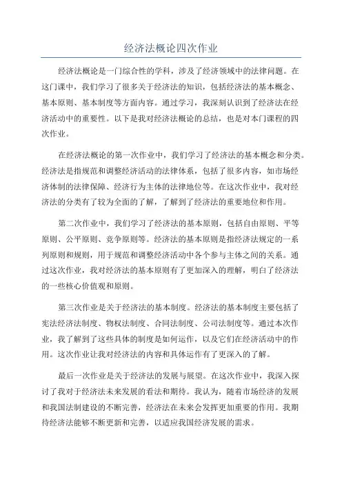 经济法概论四次作业