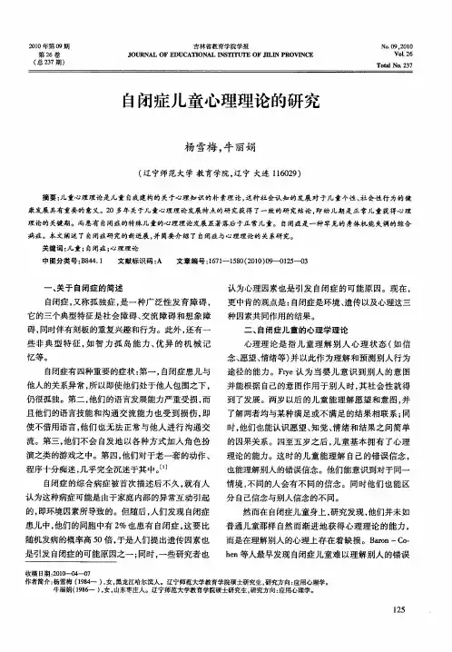 自闭症儿童心理理论的研究