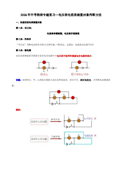 2024年中考物理专题复习—电压表电流表测量对象判断方法