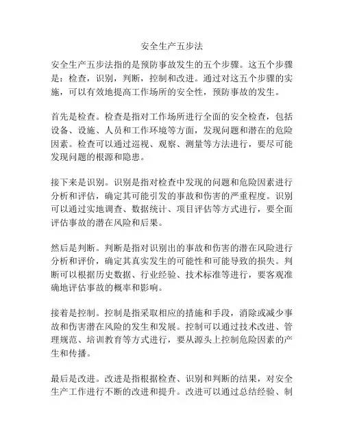 安全生产五步法