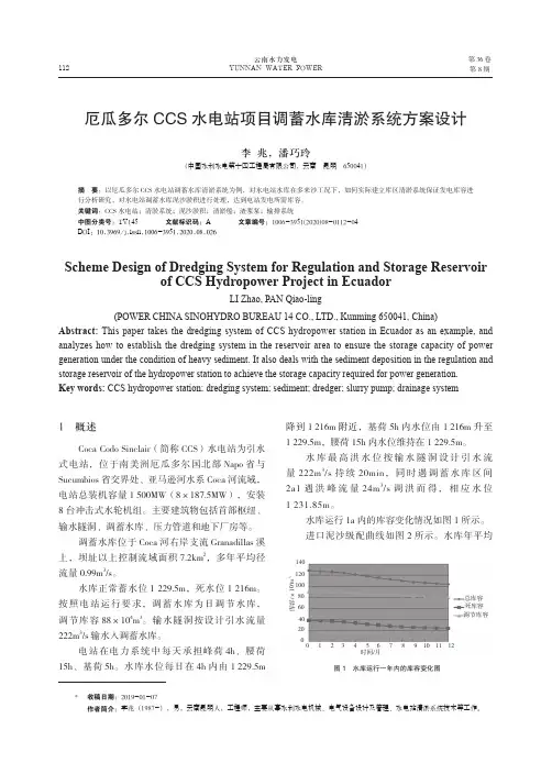 厄瓜多尔CCS水电站项目调蓄水库清淤系统方案设计