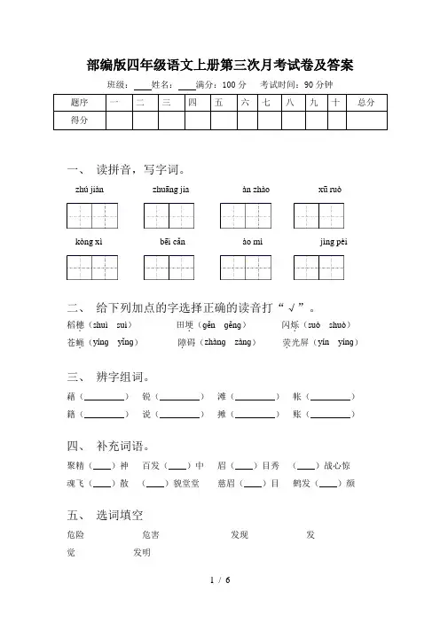 部编版四年级语文上册第三次月考试卷及答案