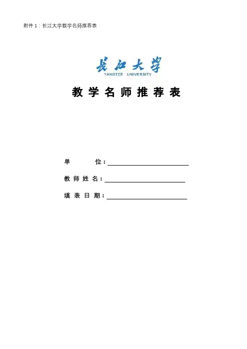 教学名师推荐表【模板】