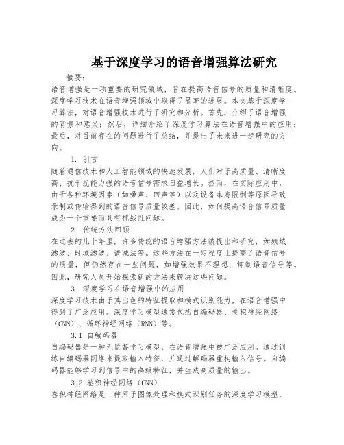 基于深度学习的语音增强算法研究