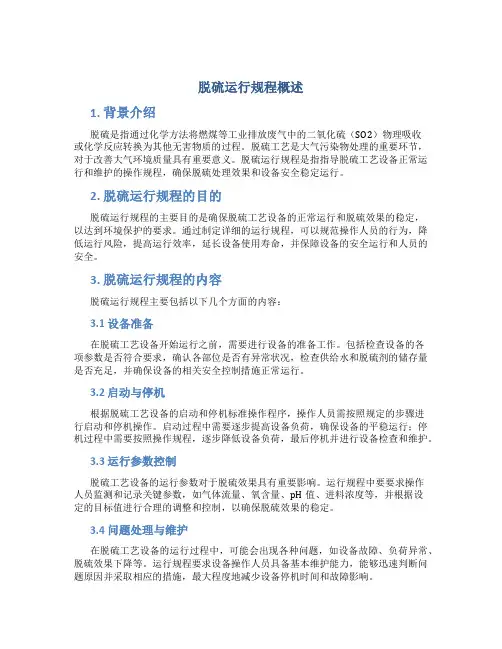 脱硫运行规程概述