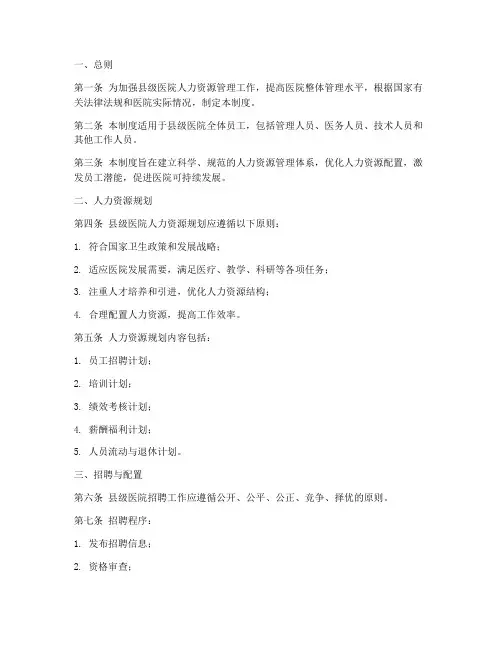 县级医院人力资源管理制度