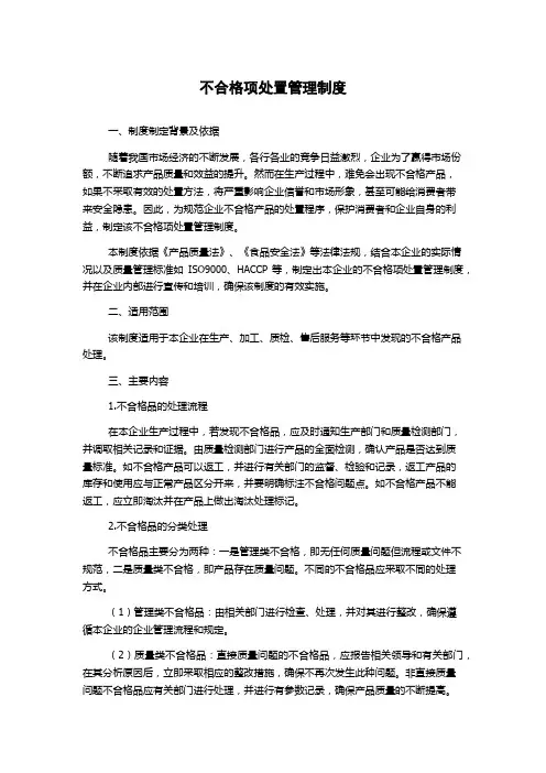 不合格项处置管理制度