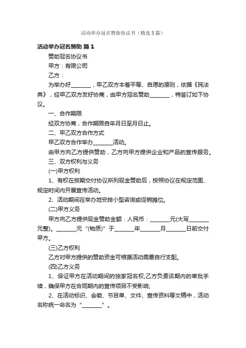 活动举办冠名赞助协议书（精选3篇）