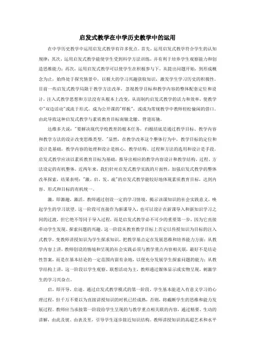 高中历史之教学教研启发式教学在中学历史教学中的运用素材