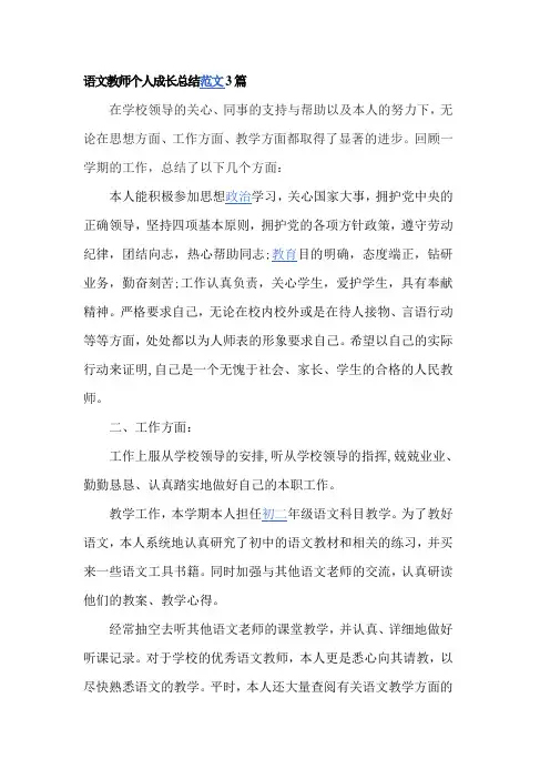 语文教师个人成长总结范文3篇