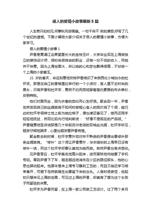 感人的爱情小故事最新5篇