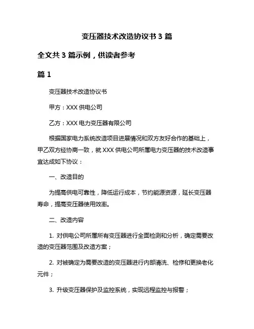变压器技术改造协议书3篇