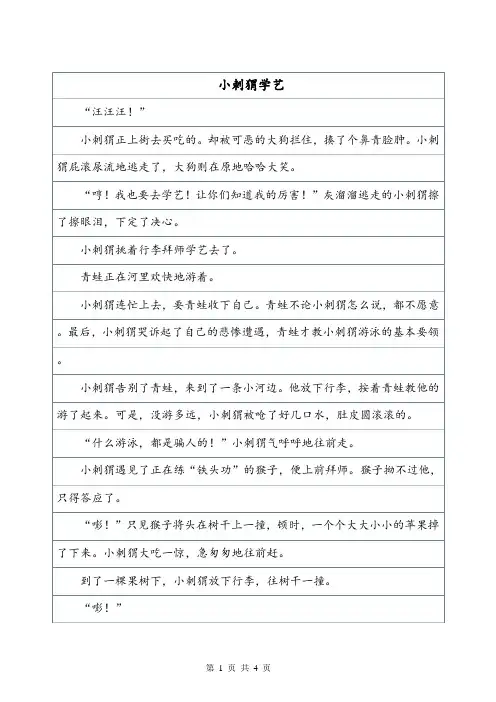 小刺猬学艺——想象作文