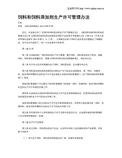 饲料和饲料添加剂生产许可管理办法