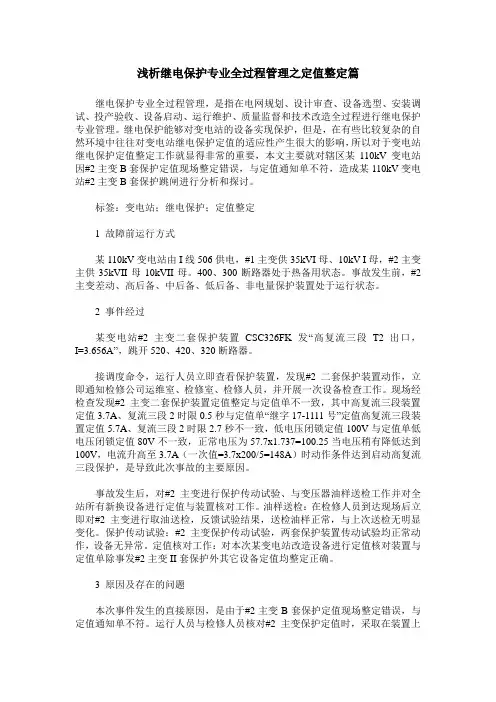 浅析继电保护专业全过程管理之定值整定篇