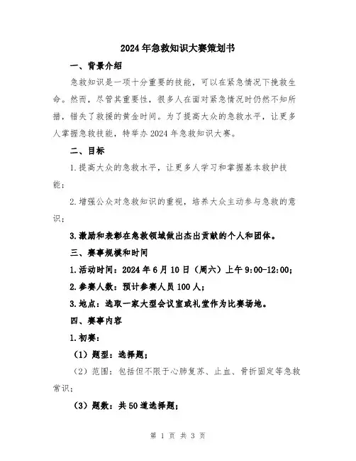 2024年急救知识大赛策划书