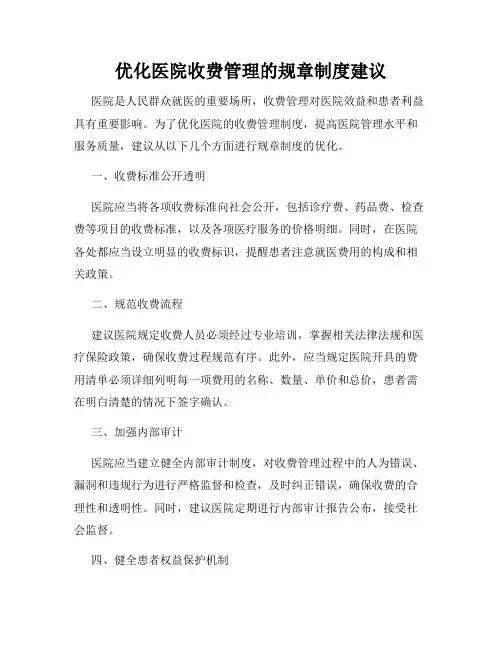 优化医院收费管理的规章制度建议