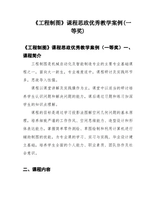 《工程制图》课程思政优秀教学案例(一等奖)