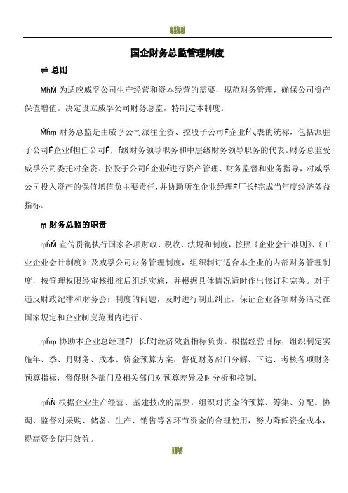 国企财务总监管理制度